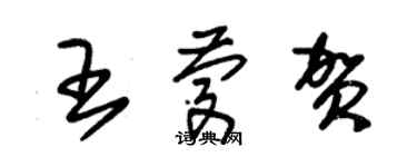 朱锡荣王庆贺草书个性签名怎么写