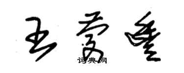 朱锡荣王庆丰草书个性签名怎么写