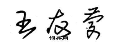 朱锡荣王友庆草书个性签名怎么写