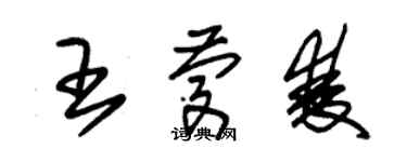 朱锡荣王庆双草书个性签名怎么写