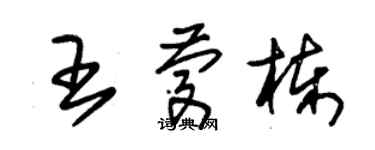 朱锡荣王庆栋草书个性签名怎么写