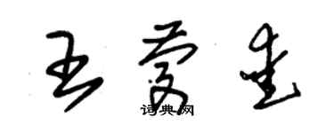 朱锡荣王庆爱草书个性签名怎么写
