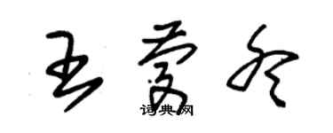 朱锡荣王庆冬草书个性签名怎么写