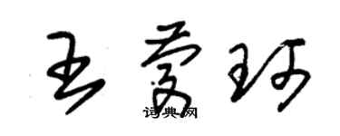 朱锡荣王庆珂草书个性签名怎么写