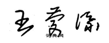 朱锡荣王庆添草书个性签名怎么写