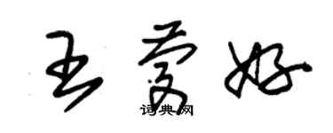 朱锡荣王庆好草书个性签名怎么写