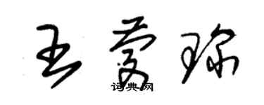 朱锡荣王庆琛草书个性签名怎么写