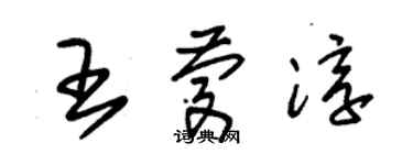 朱锡荣王庆淳草书个性签名怎么写