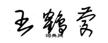 朱锡荣王鹤庆草书个性签名怎么写