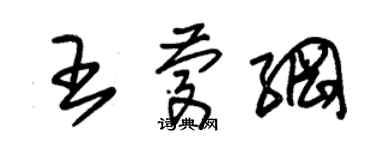 朱锡荣王庆纲草书个性签名怎么写