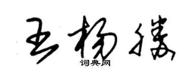 朱锡荣王杨胜草书个性签名怎么写