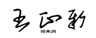 朱锡荣王正新草书个性签名怎么写