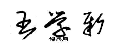 朱锡荣王学新草书个性签名怎么写