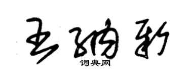 朱锡荣王纳新草书个性签名怎么写