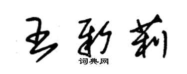朱锡荣王新莉草书个性签名怎么写