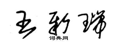 朱锡荣王新瑞草书个性签名怎么写