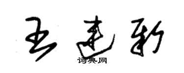朱锡荣王连新草书个性签名怎么写