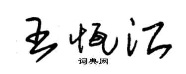 朱锡荣王恒江草书个性签名怎么写
