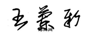 朱锡荣王兰新草书个性签名怎么写