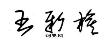 朱锡荣王新旗草书个性签名怎么写