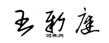 朱锡荣王新庭草书个性签名怎么写