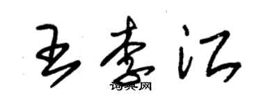 朱锡荣王李江草书个性签名怎么写