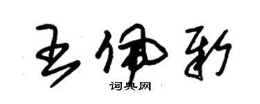 朱锡荣王佩新草书个性签名怎么写