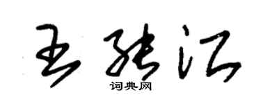 朱锡荣王能江草书个性签名怎么写