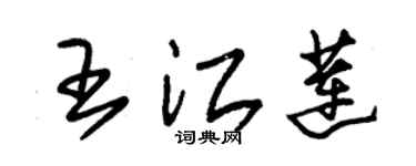 朱锡荣王江莲草书个性签名怎么写