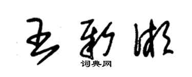 朱锡荣王新湘草书个性签名怎么写