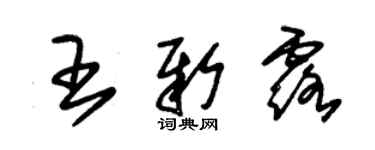 朱锡荣王新露草书个性签名怎么写