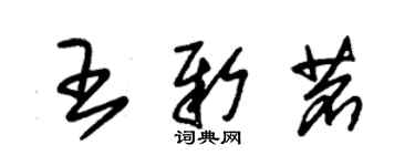 朱锡荣王新茗草书个性签名怎么写