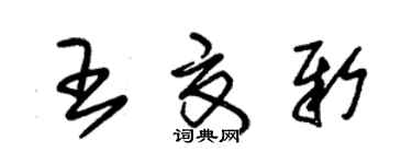 朱锡荣王夏新草书个性签名怎么写