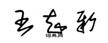 朱锡荣王知新草书个性签名怎么写