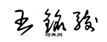 朱锡荣王铭骏草书个性签名怎么写