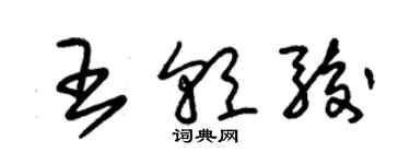 朱锡荣王朝骏草书个性签名怎么写