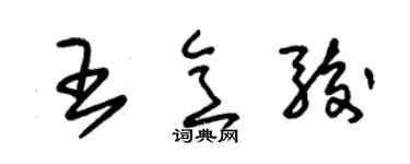 朱锡荣王意骏草书个性签名怎么写