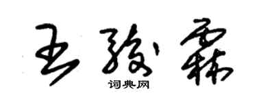 朱锡荣王骏霖草书个性签名怎么写