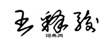 朱锡荣王释骏草书个性签名怎么写