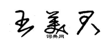 朱锡荣王美君草书个性签名怎么写