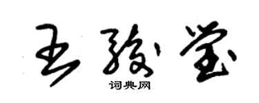 朱锡荣王骏莹草书个性签名怎么写