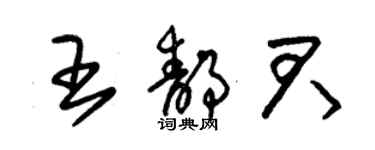 朱锡荣王静君草书个性签名怎么写