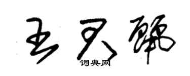 朱锡荣王君丽草书个性签名怎么写