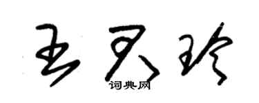朱锡荣王君玲草书个性签名怎么写