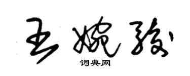 朱锡荣王婉骏草书个性签名怎么写