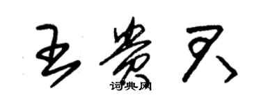 朱锡荣王贵君草书个性签名怎么写