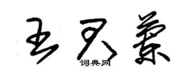 朱锡荣王君兰草书个性签名怎么写