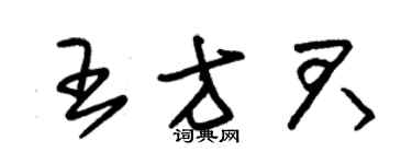 朱锡荣王方君草书个性签名怎么写