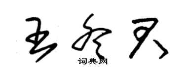 朱锡荣王冬君草书个性签名怎么写