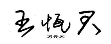 朱锡荣王恒君草书个性签名怎么写